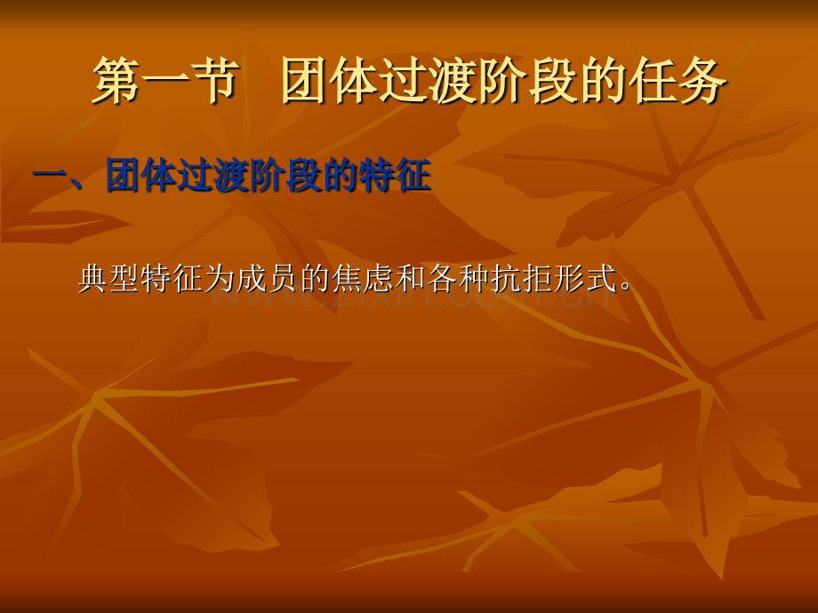 团体心理辅导-第九章.ppt_第2页