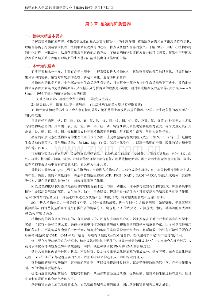 3-第3章-植物的矿质营养--复习材料+自测题.pdf_第1页
