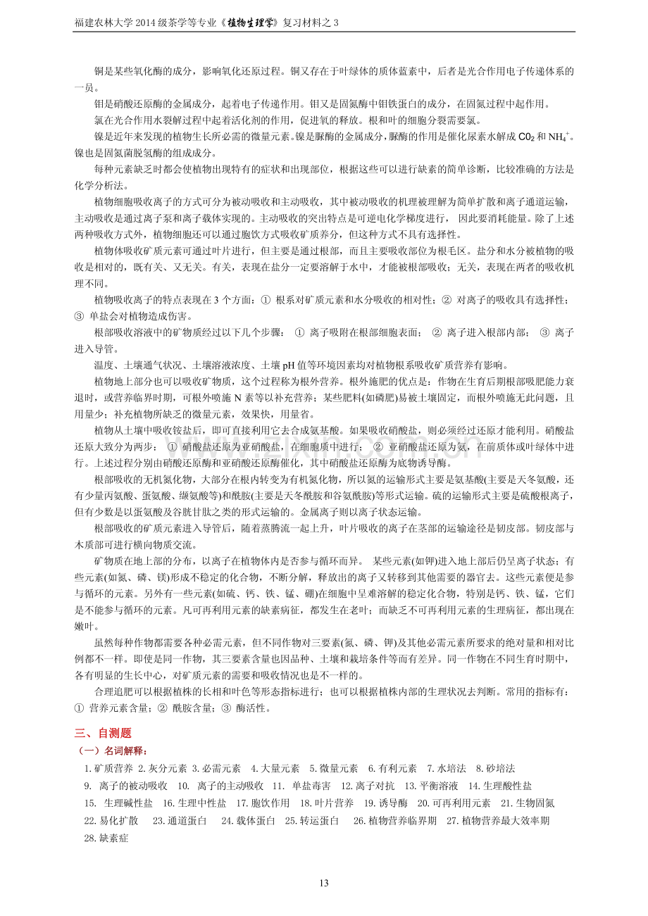 3-第3章-植物的矿质营养--复习材料+自测题.pdf_第2页