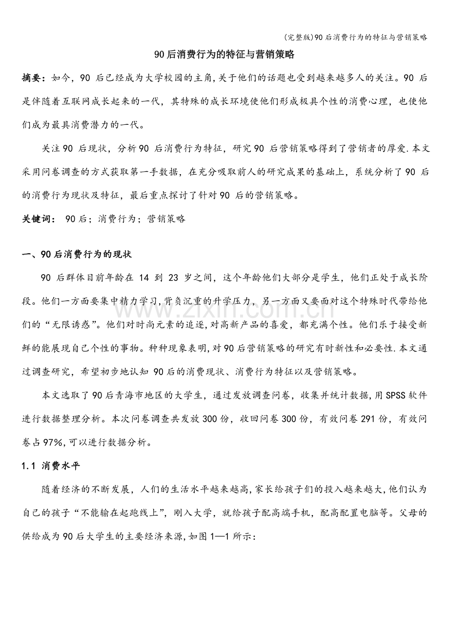90后消费行为的特征与营销策略.doc_第1页