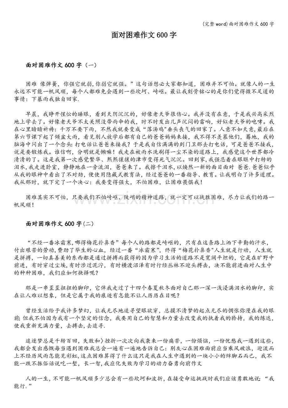 面对困难作文600字.doc_第1页