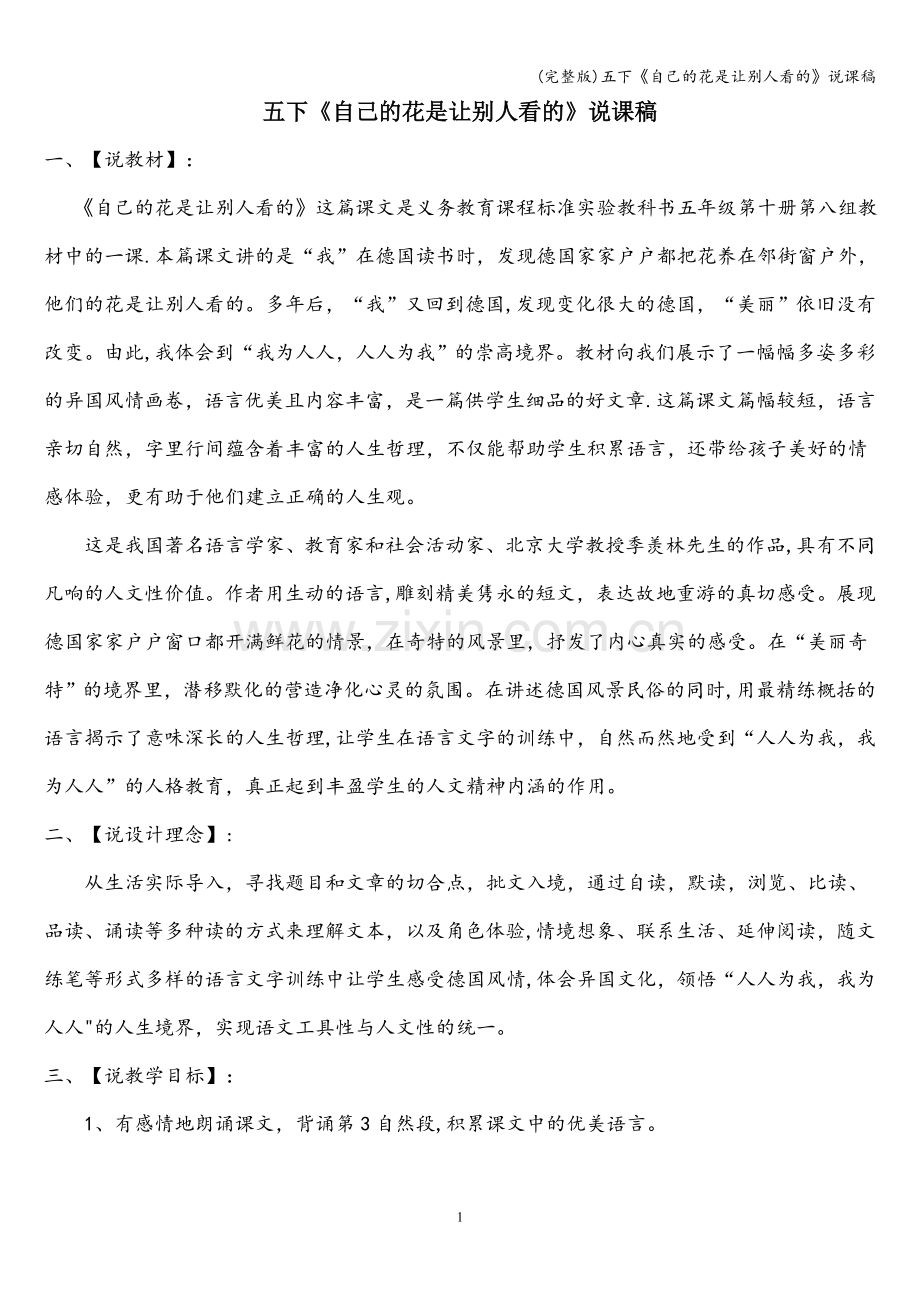 五下《自己的花是让别人看的》说课稿.doc_第1页
