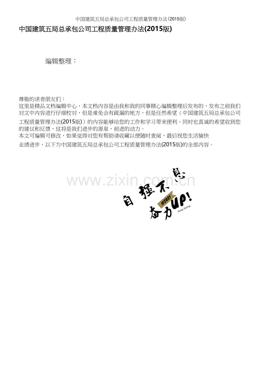 中国建筑五局总承包公司工程质量管理办法(版).docx_第1页
