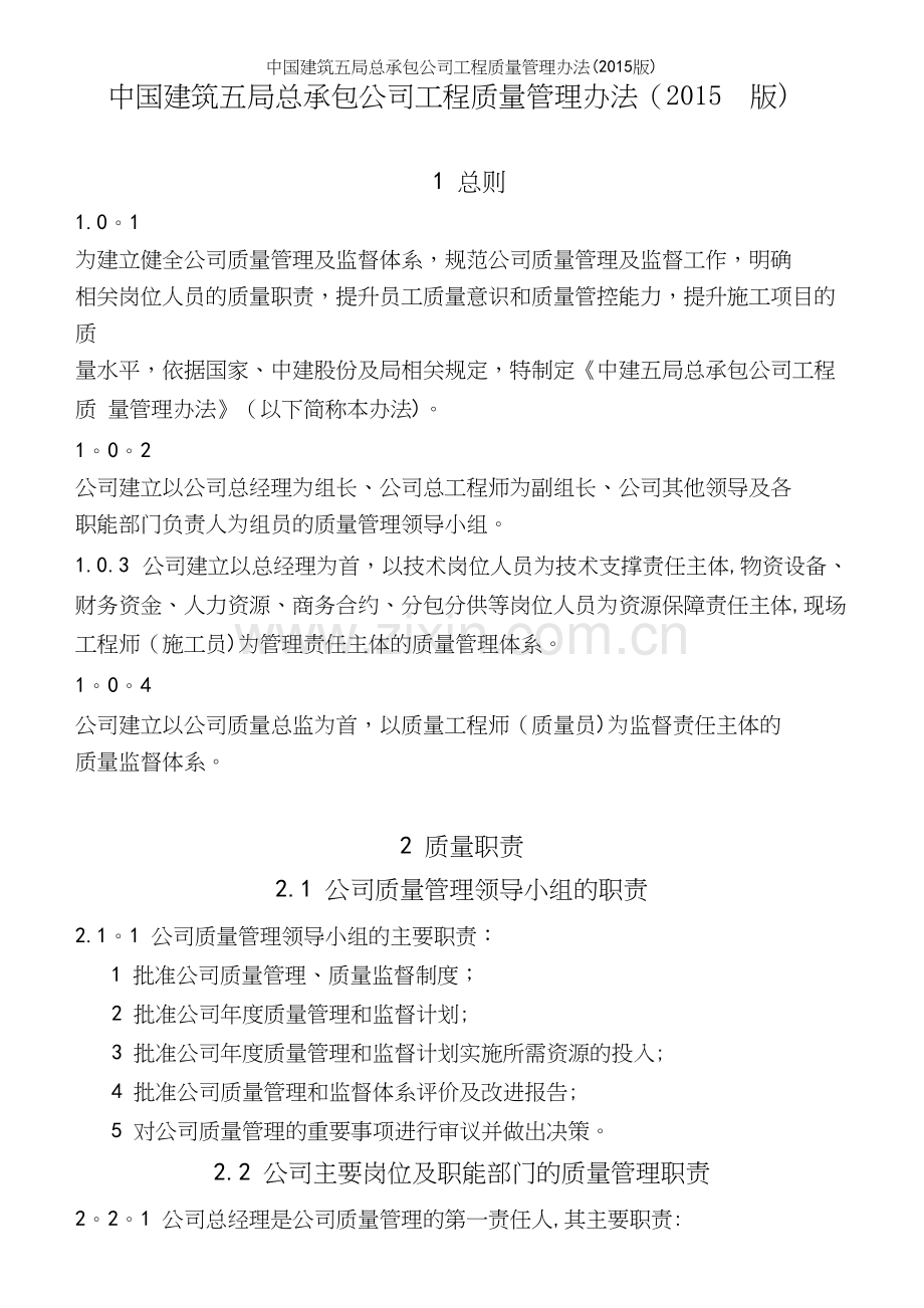 中国建筑五局总承包公司工程质量管理办法(版).docx_第2页