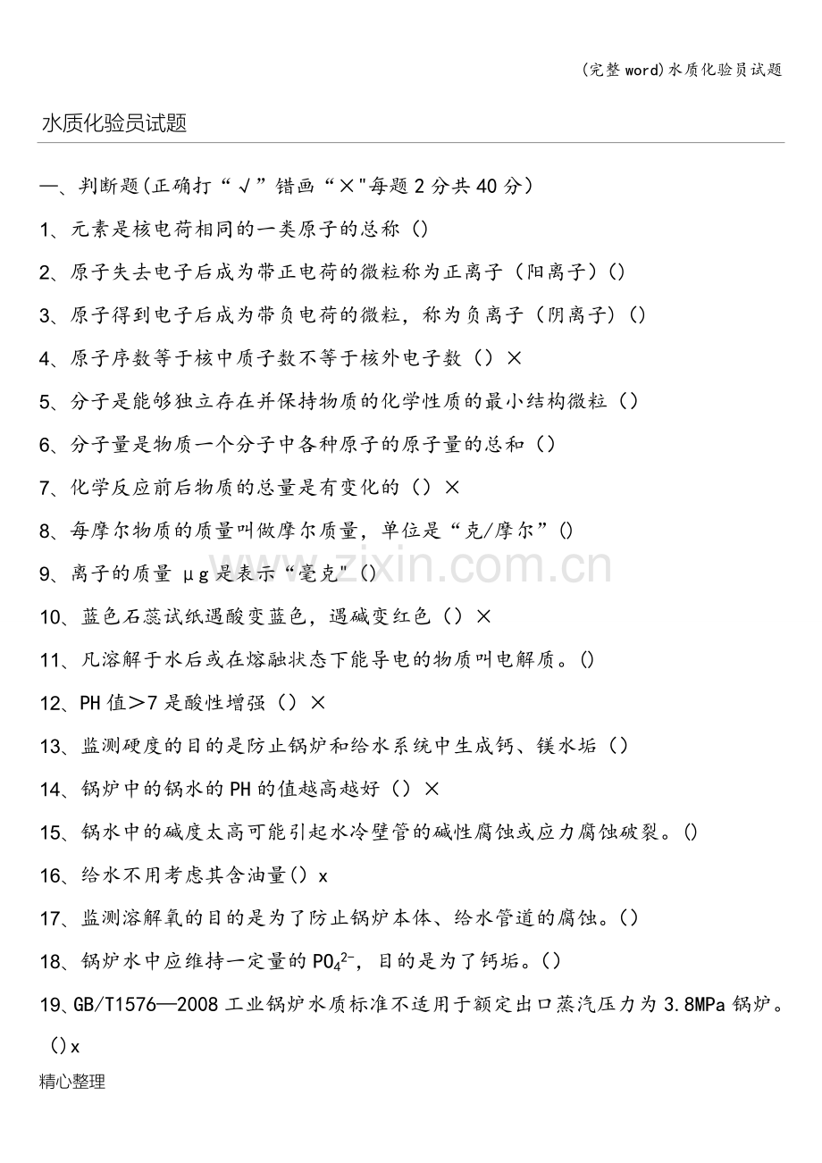 水质化验员试题.doc_第1页