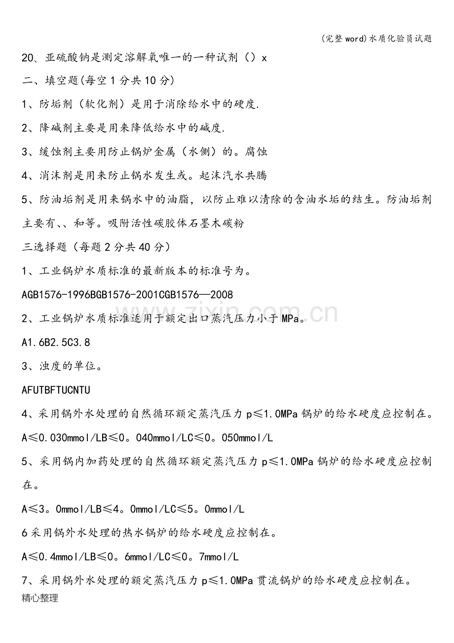 水质化验员试题.doc_第2页