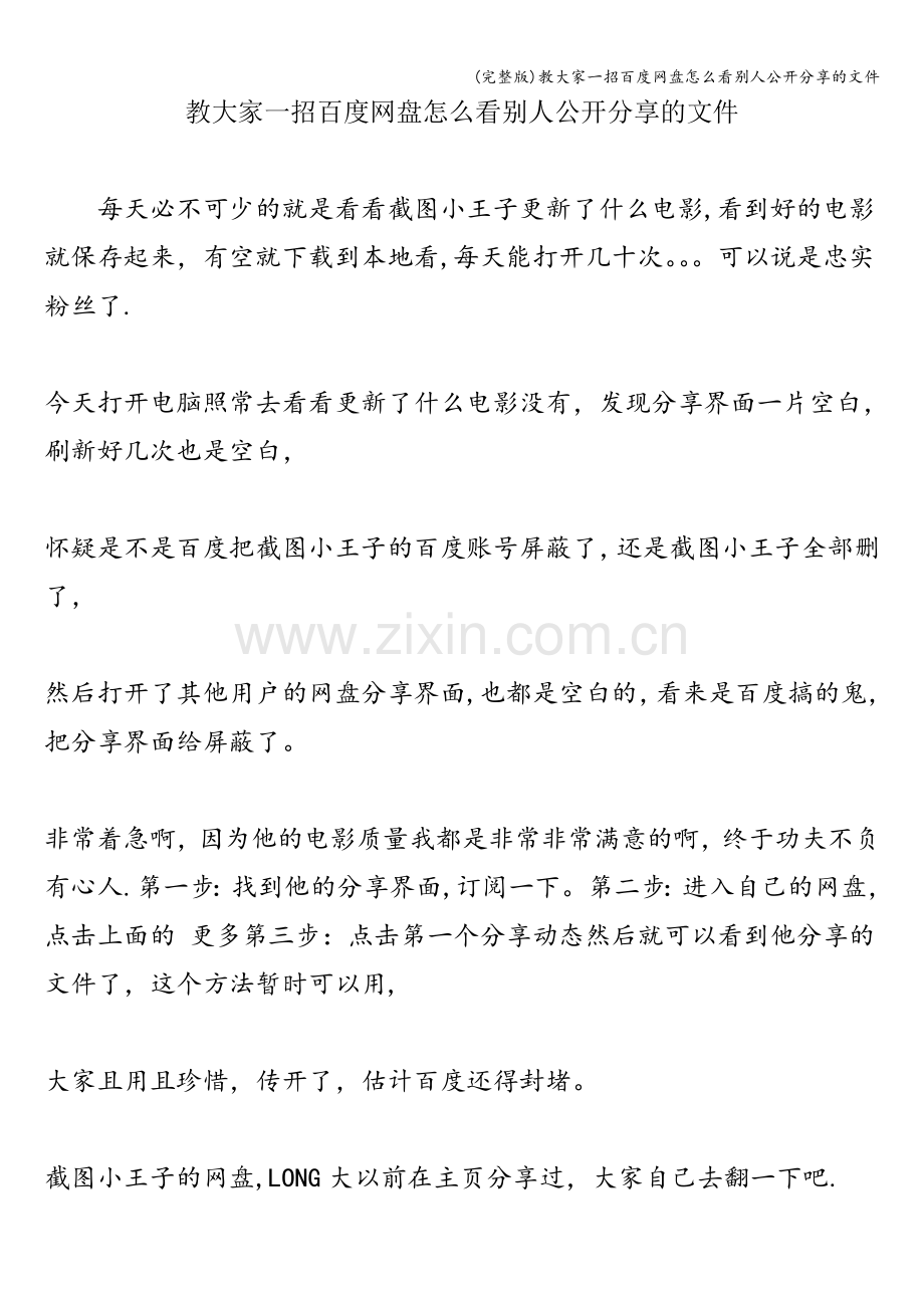 教大家一招百度网盘怎么看别人公开分享的文件.doc_第1页