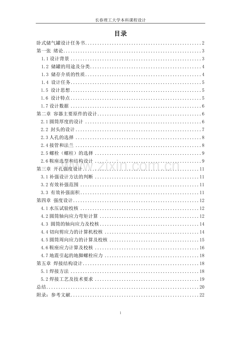 第二类压缩空气卧式储气罐设计--课程设计报告.docx_第1页