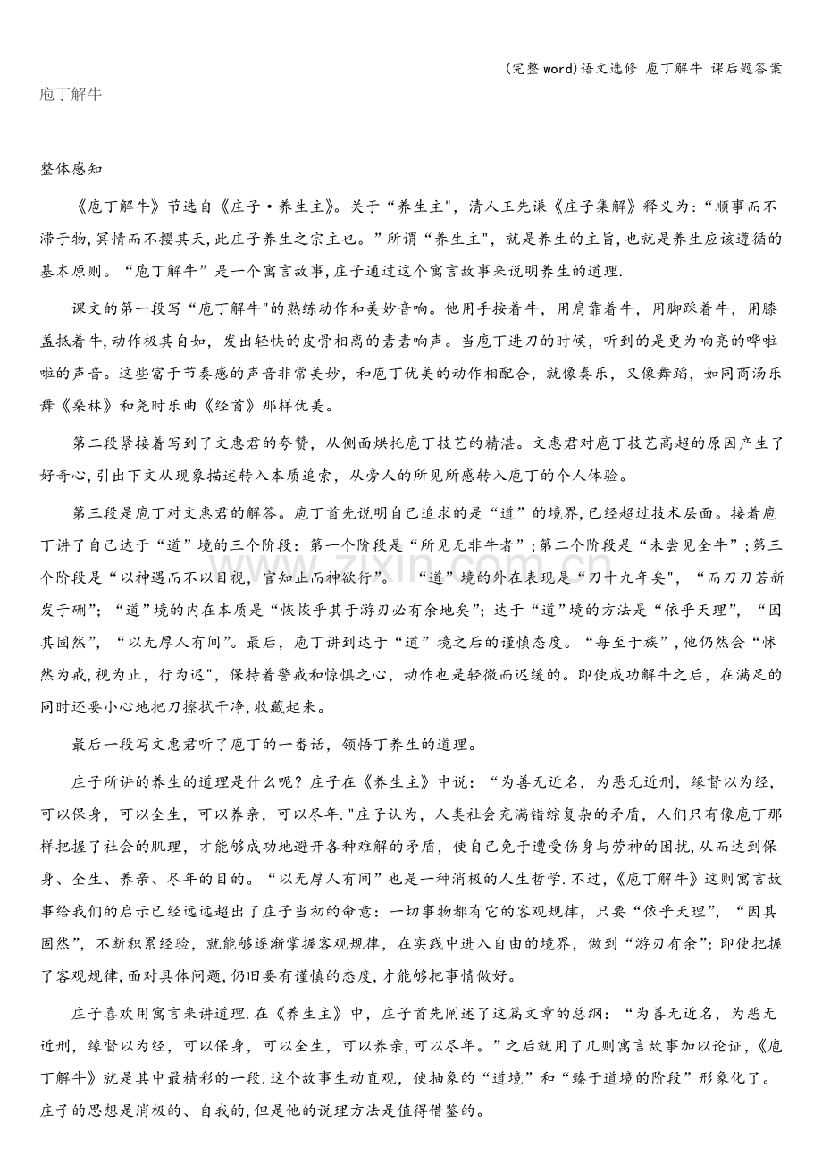 语文选修-庖丁解牛-课后题答案.doc_第1页