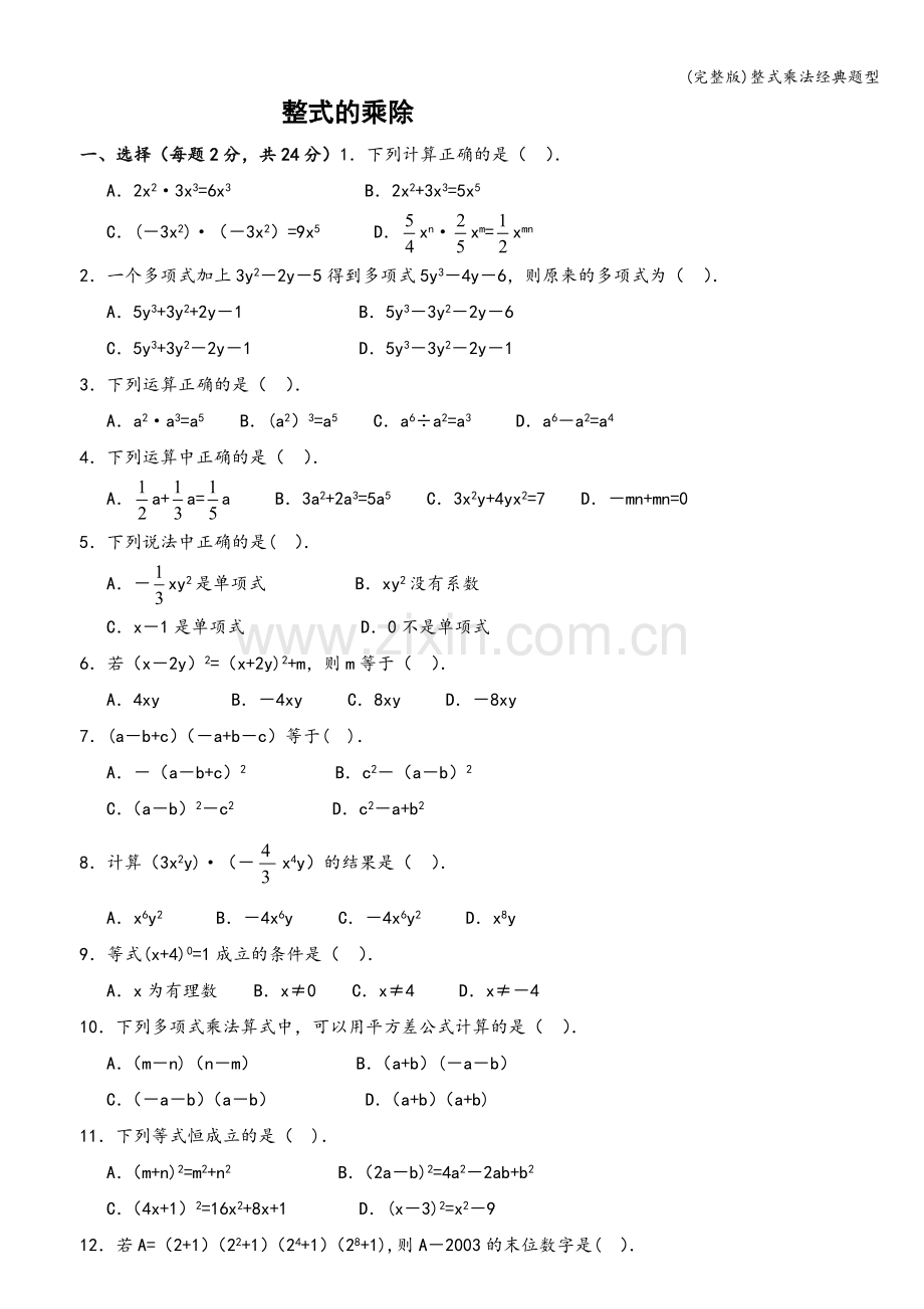 整式乘法经典题型.doc_第1页