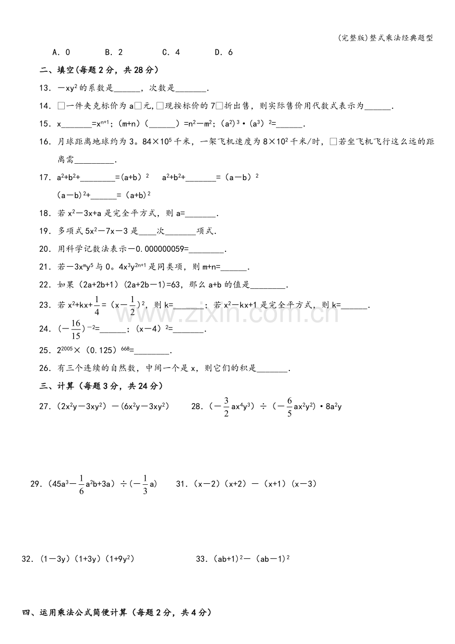 整式乘法经典题型.doc_第2页