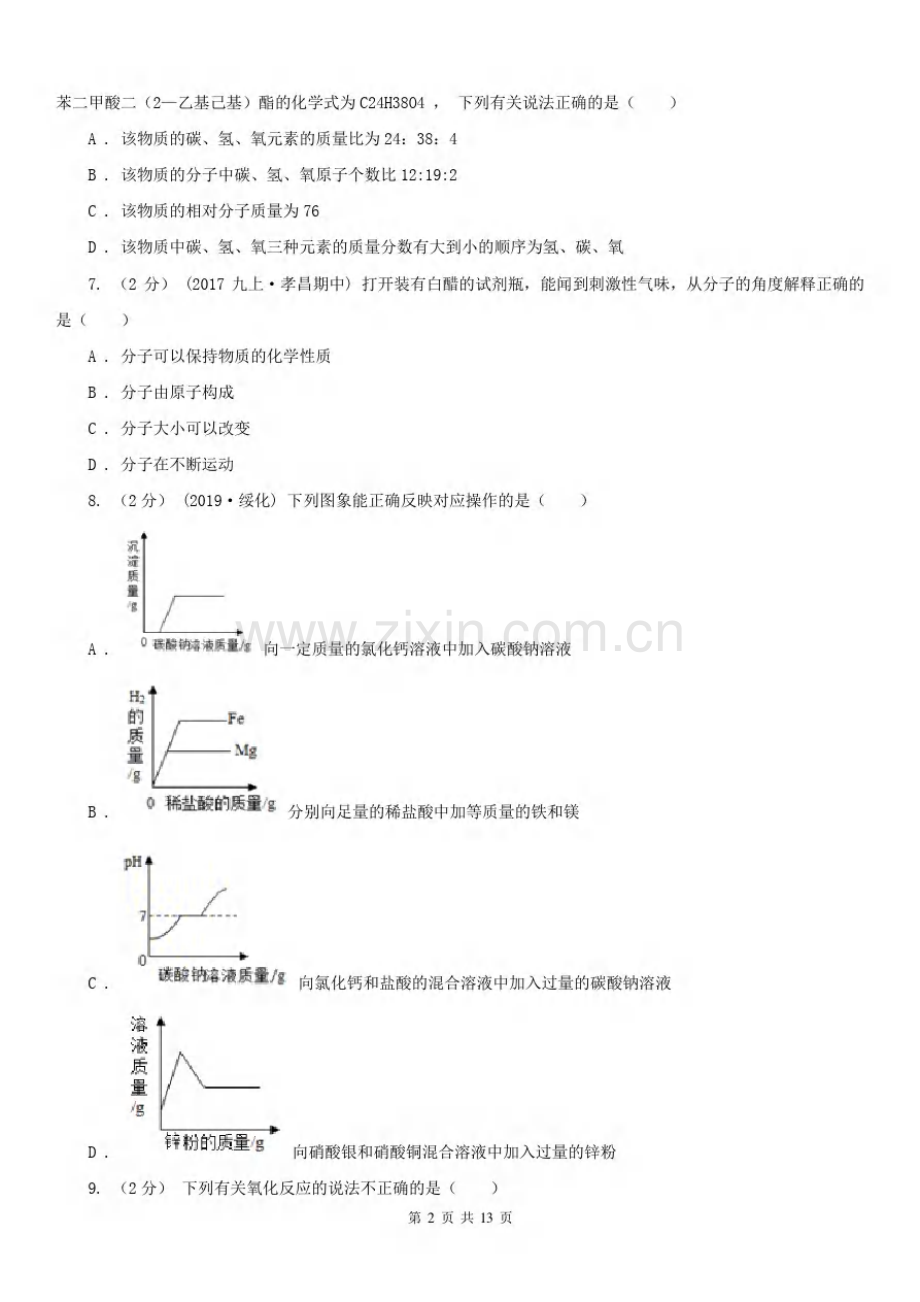 安徽省六安市2020年九年级上学期期末化学试卷B卷.pdf_第2页