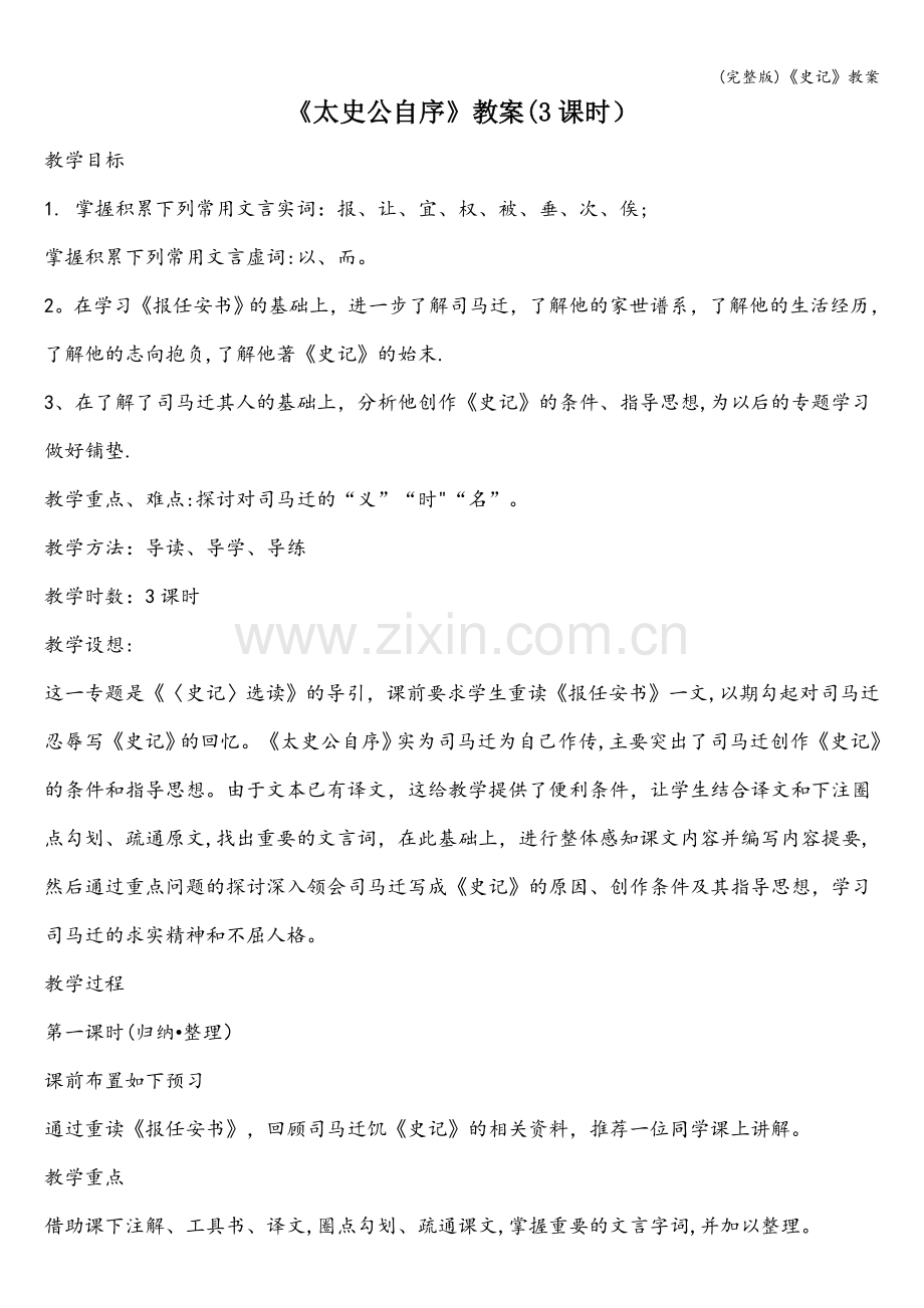 《史记》教案.doc_第1页