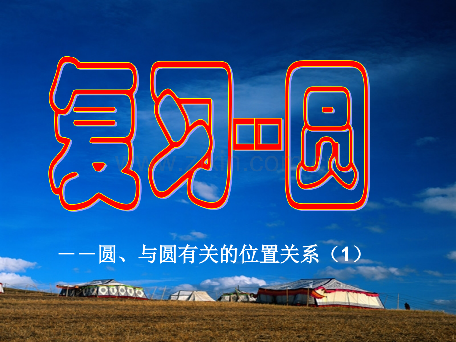 人教版初三数学圆的复习1.ppt_第1页