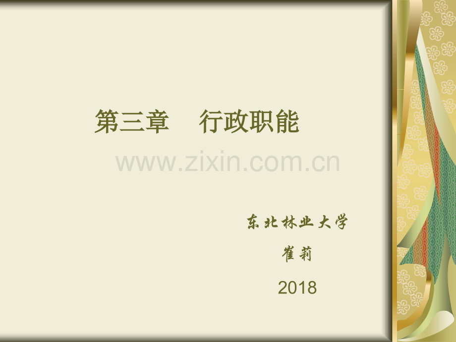 行政管理-夏书章第六版第3章行政职能.ppt_第1页