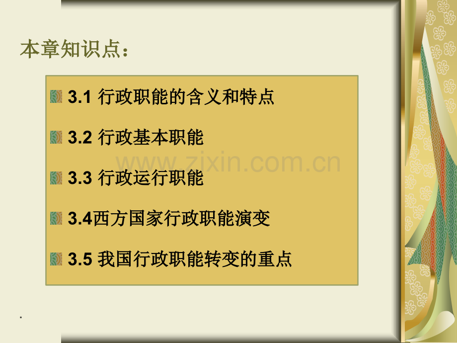 行政管理-夏书章第六版第3章行政职能.ppt_第2页
