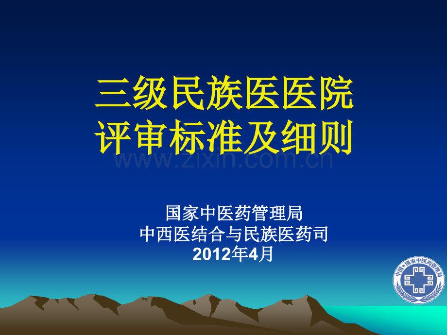 民族医院评审标准12.4.27.ppt_第1页