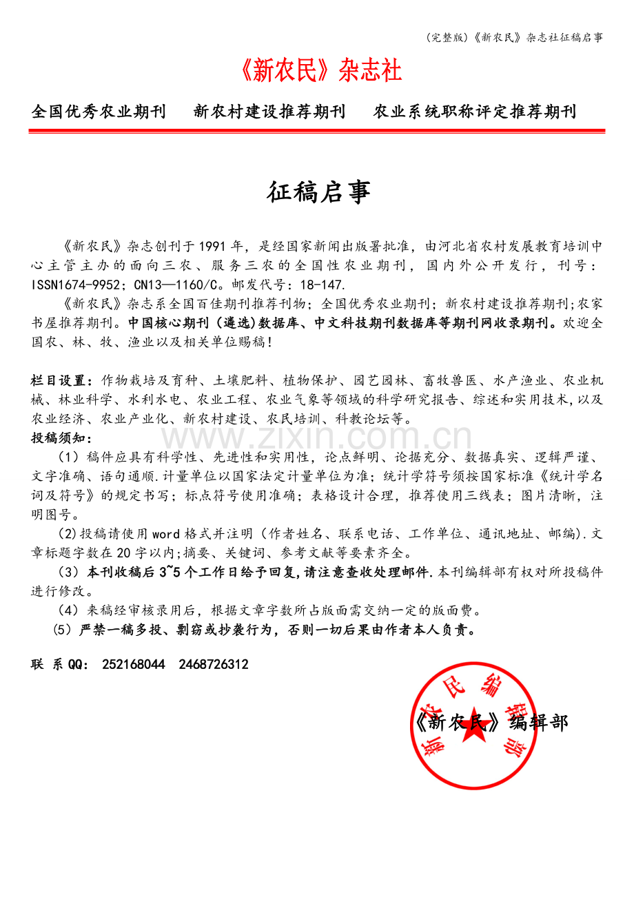 《新农民》杂志社征稿启事.doc_第1页