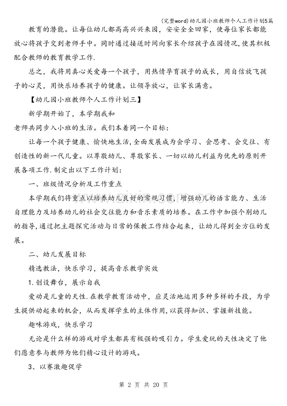 幼儿园小班教师个人工作计划5篇.doc_第2页