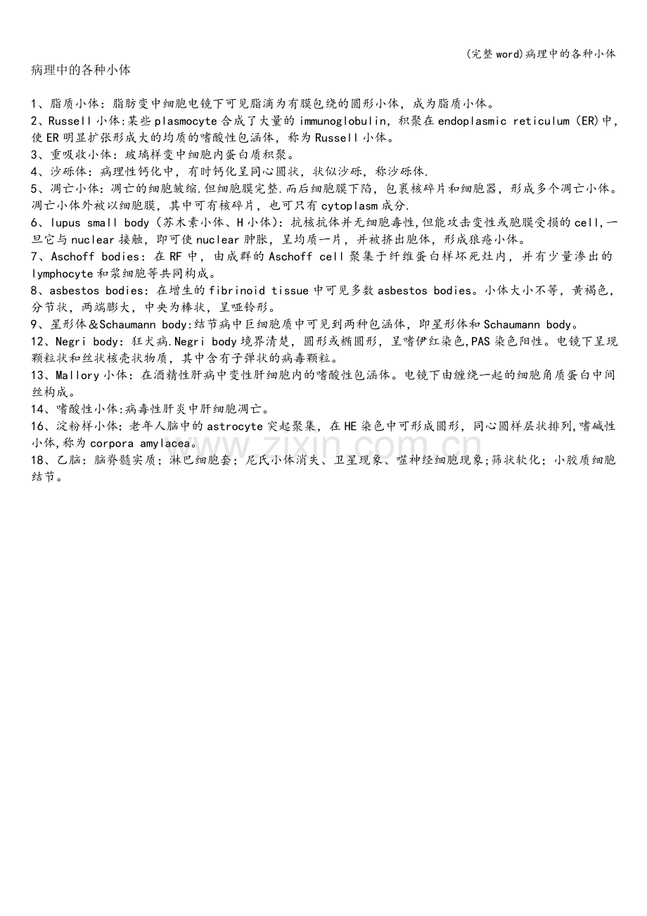 病理中的各种小体.doc_第1页