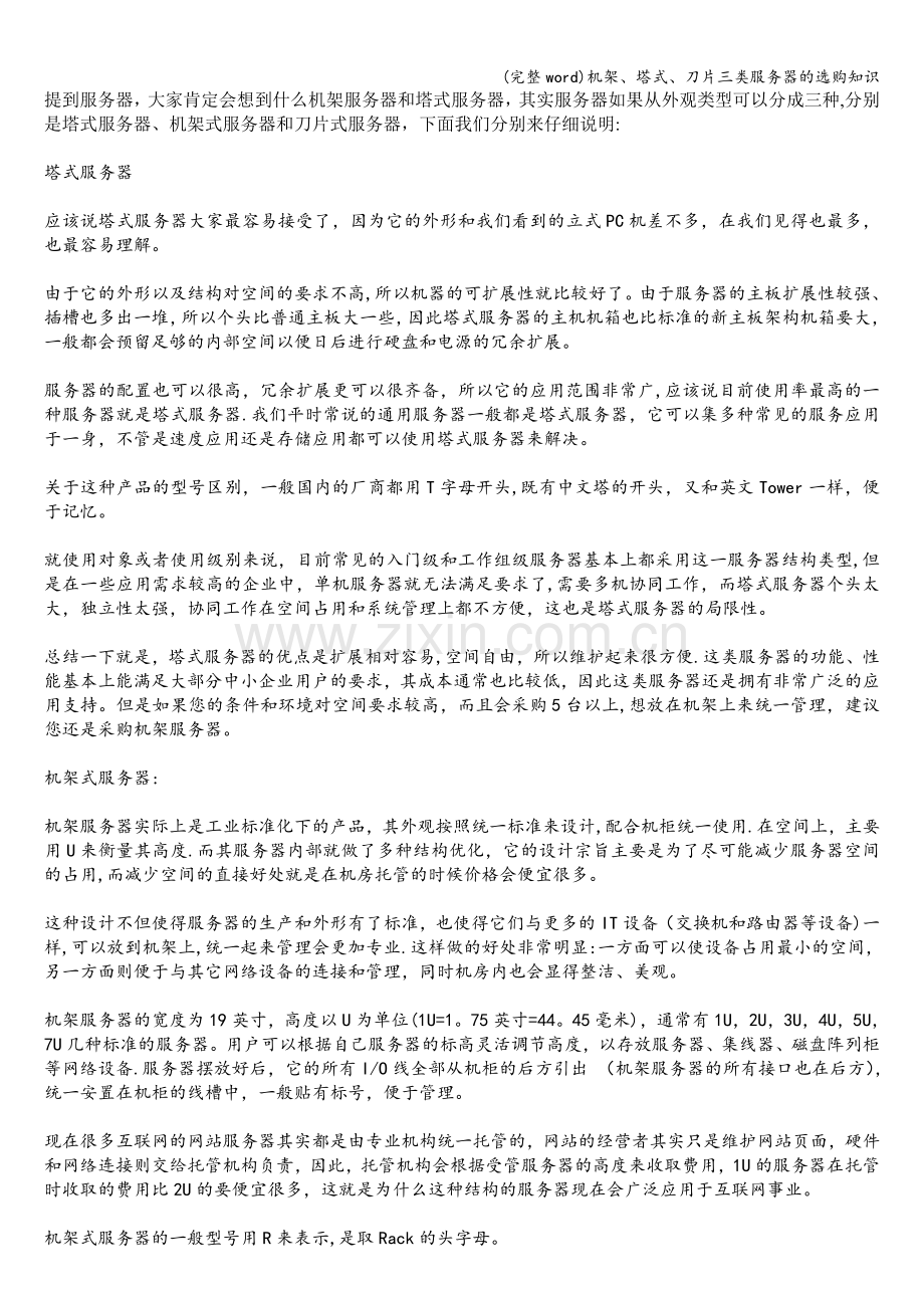 机架、塔式、刀片三类服务器的选购知识.doc_第1页