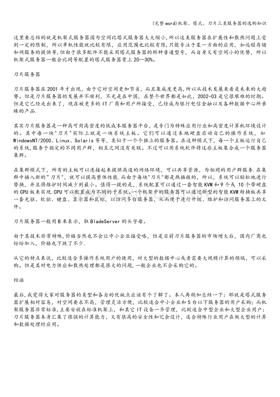 机架、塔式、刀片三类服务器的选购知识.doc_第2页