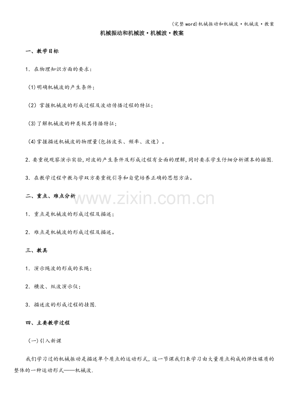 机械振动和机械波·机械波·教案.doc_第1页