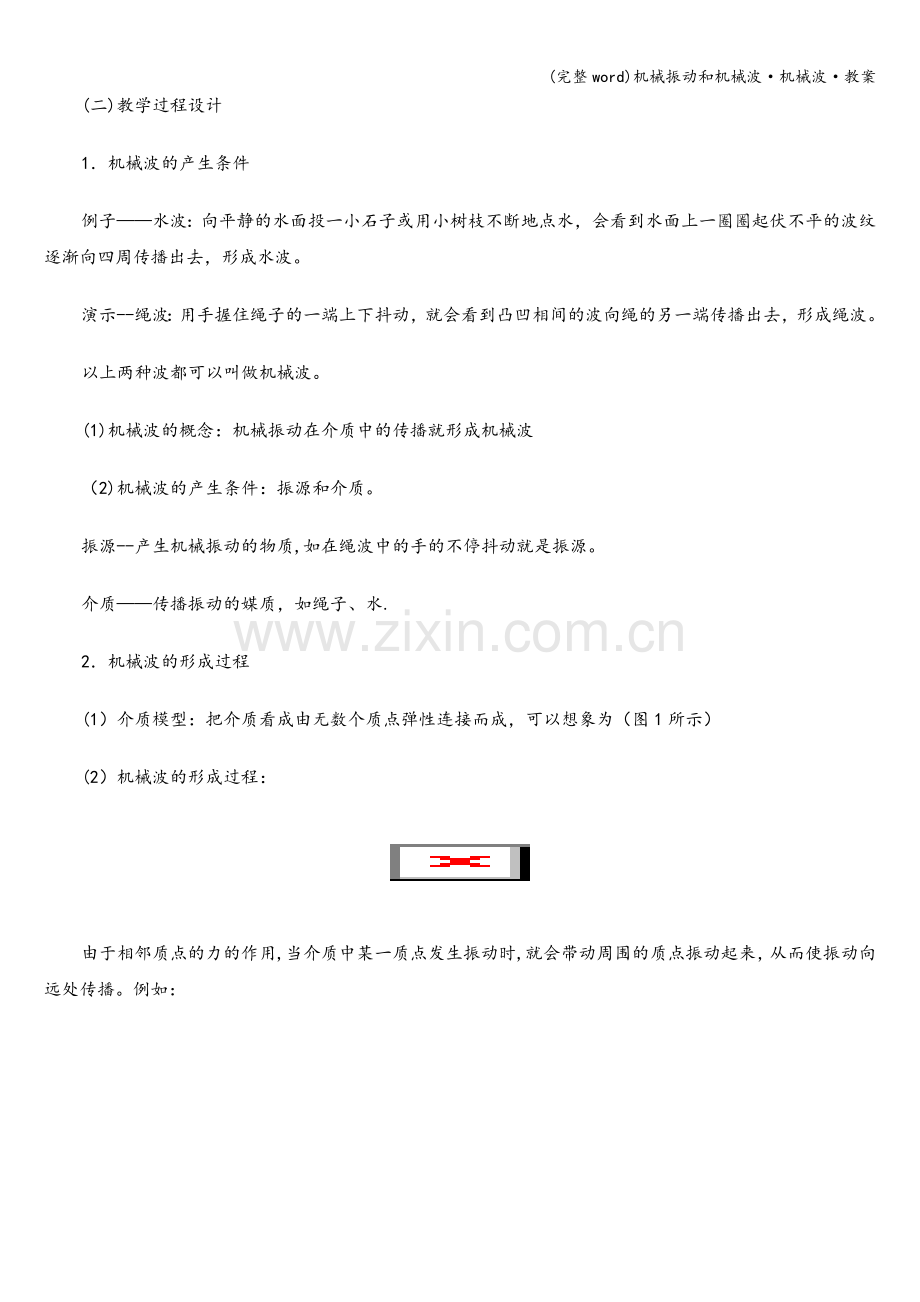 机械振动和机械波·机械波·教案.doc_第2页
