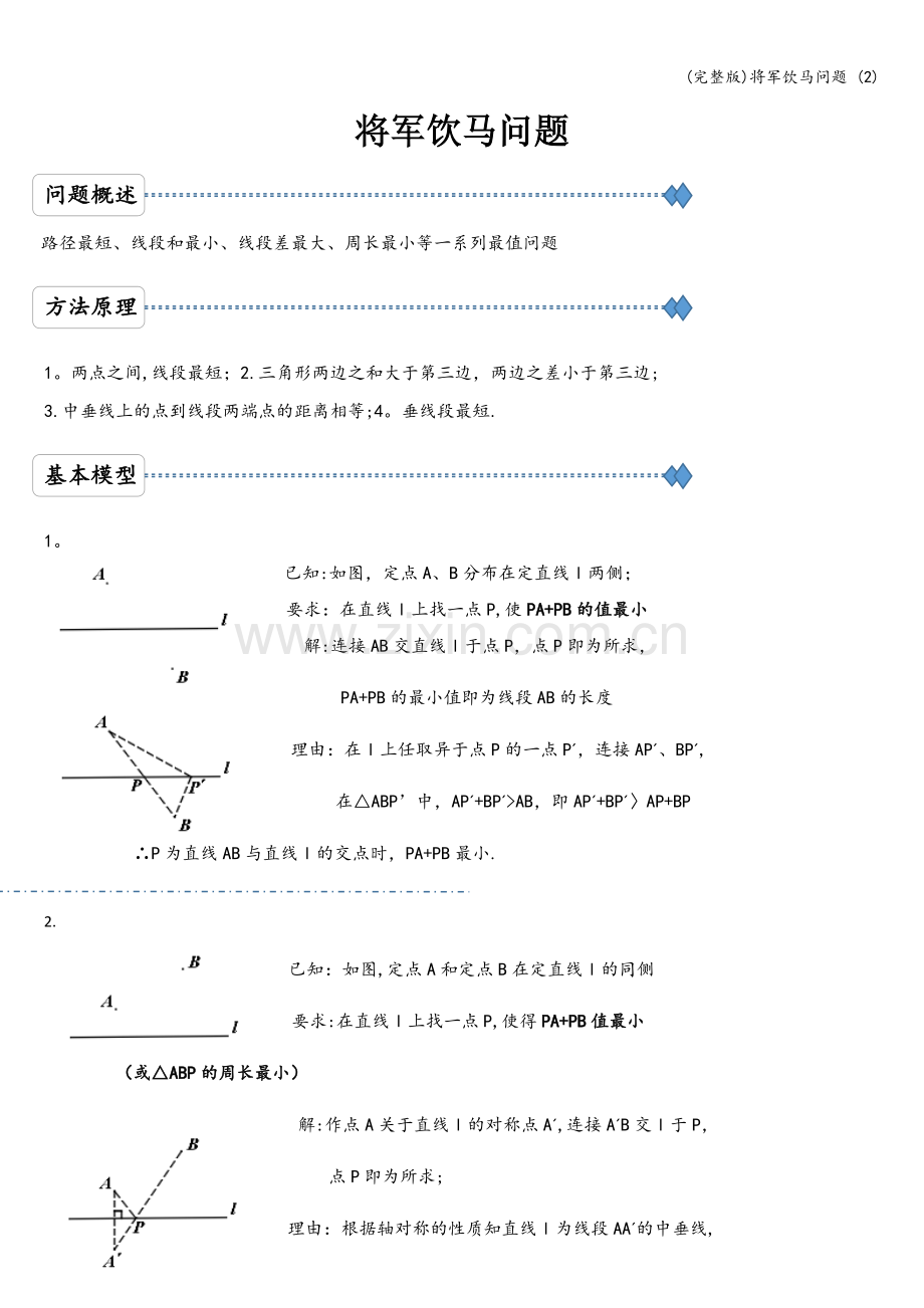 将军饮马问题-(2).doc_第1页