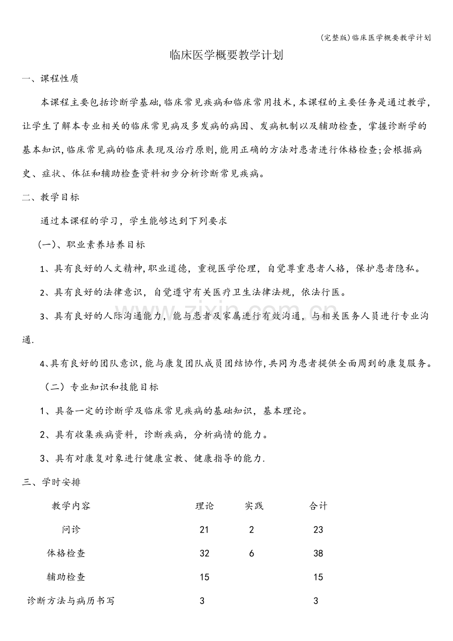 临床医学概要教学计划.doc_第1页