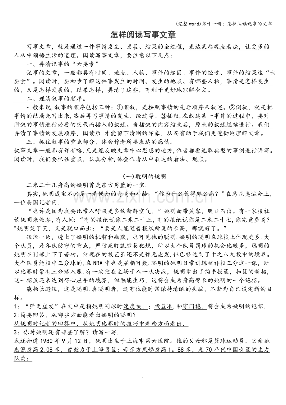 第十一讲：怎样阅读记事的文章.doc_第1页