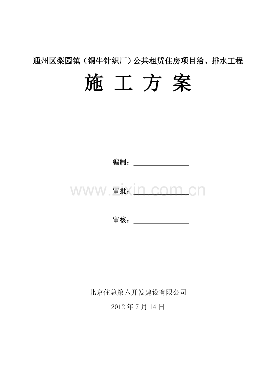 公共租赁住房项目给、排水工程施工方案---策划方案.doc_第1页