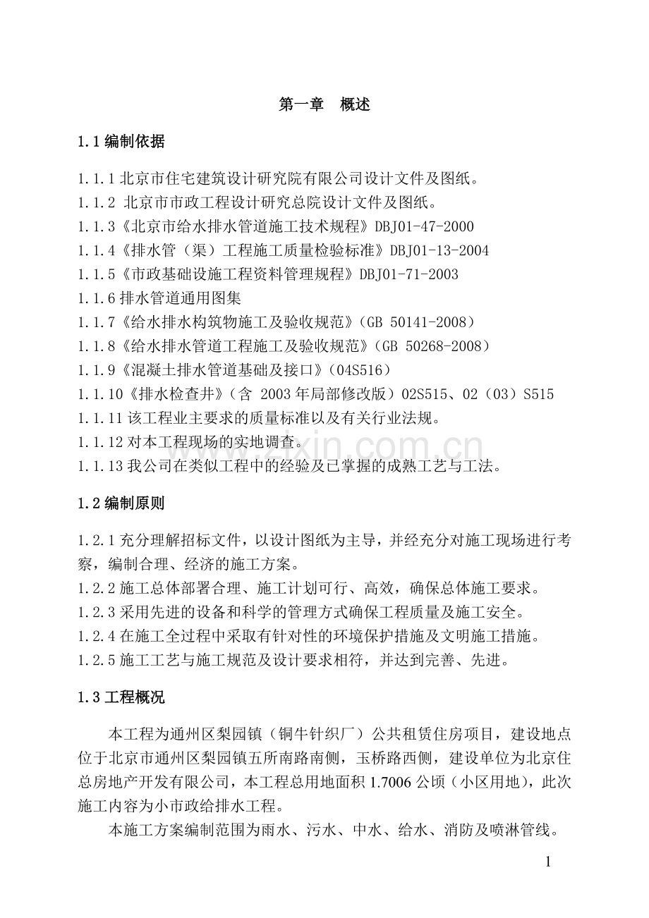 公共租赁住房项目给、排水工程施工方案---策划方案.doc_第2页