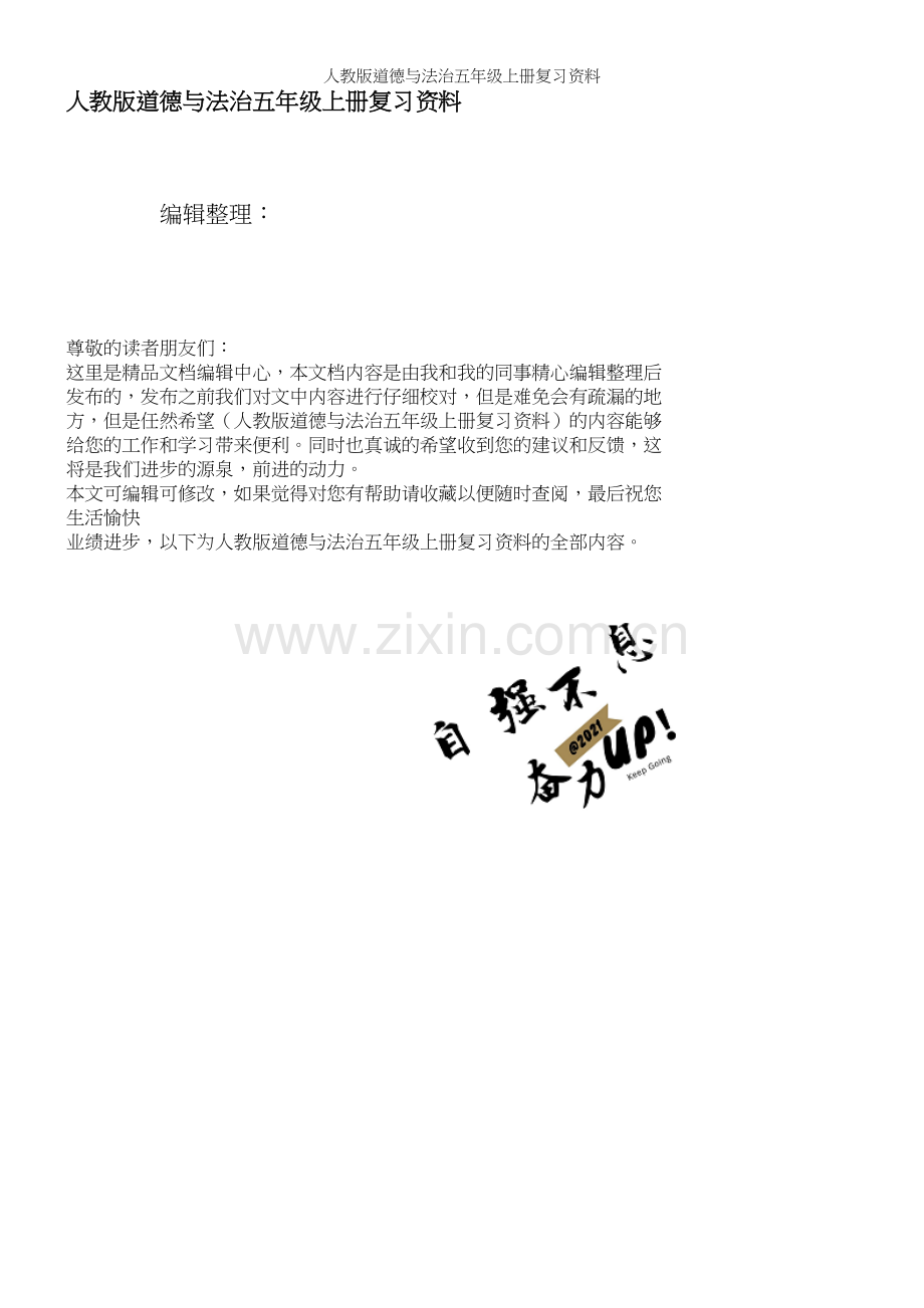 人教版道德与法治五年级上册复习资料.docx_第1页