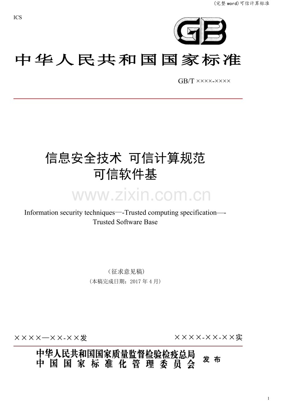 可信计算标准.doc_第1页