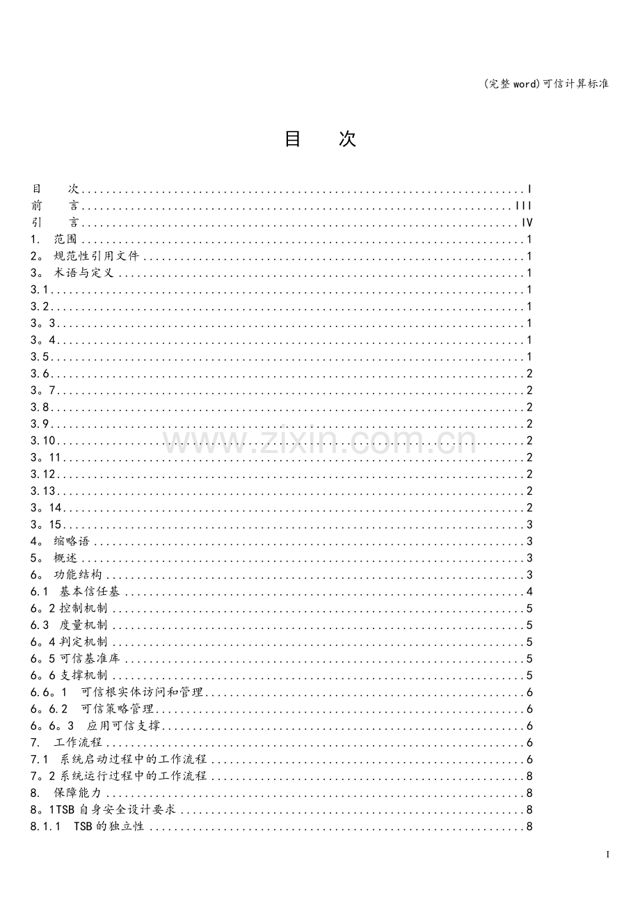 可信计算标准.doc_第2页