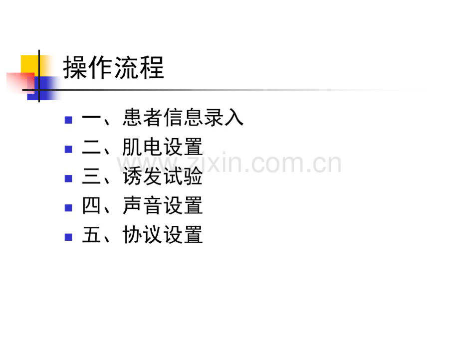 脑电图仪器操作流程.pdf_第1页