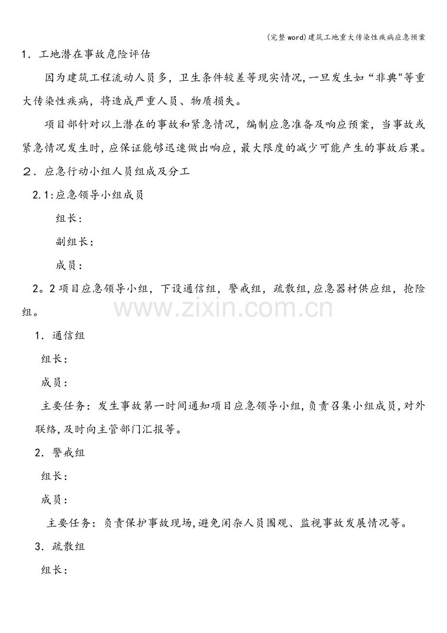 建筑工地重大传染性疾病应急预案.doc_第2页