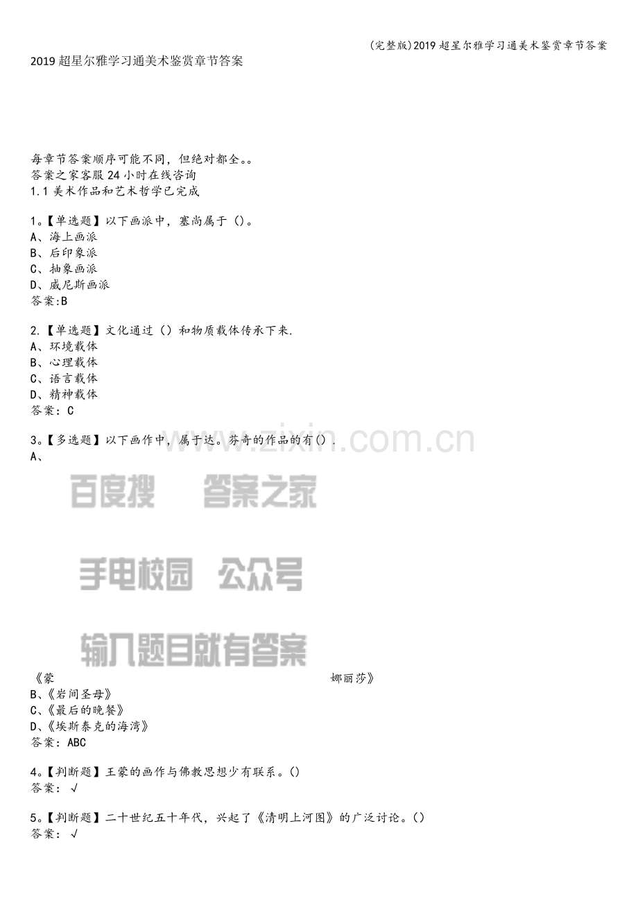 2019超星尔雅学习通美术鉴赏章节答案.doc_第1页