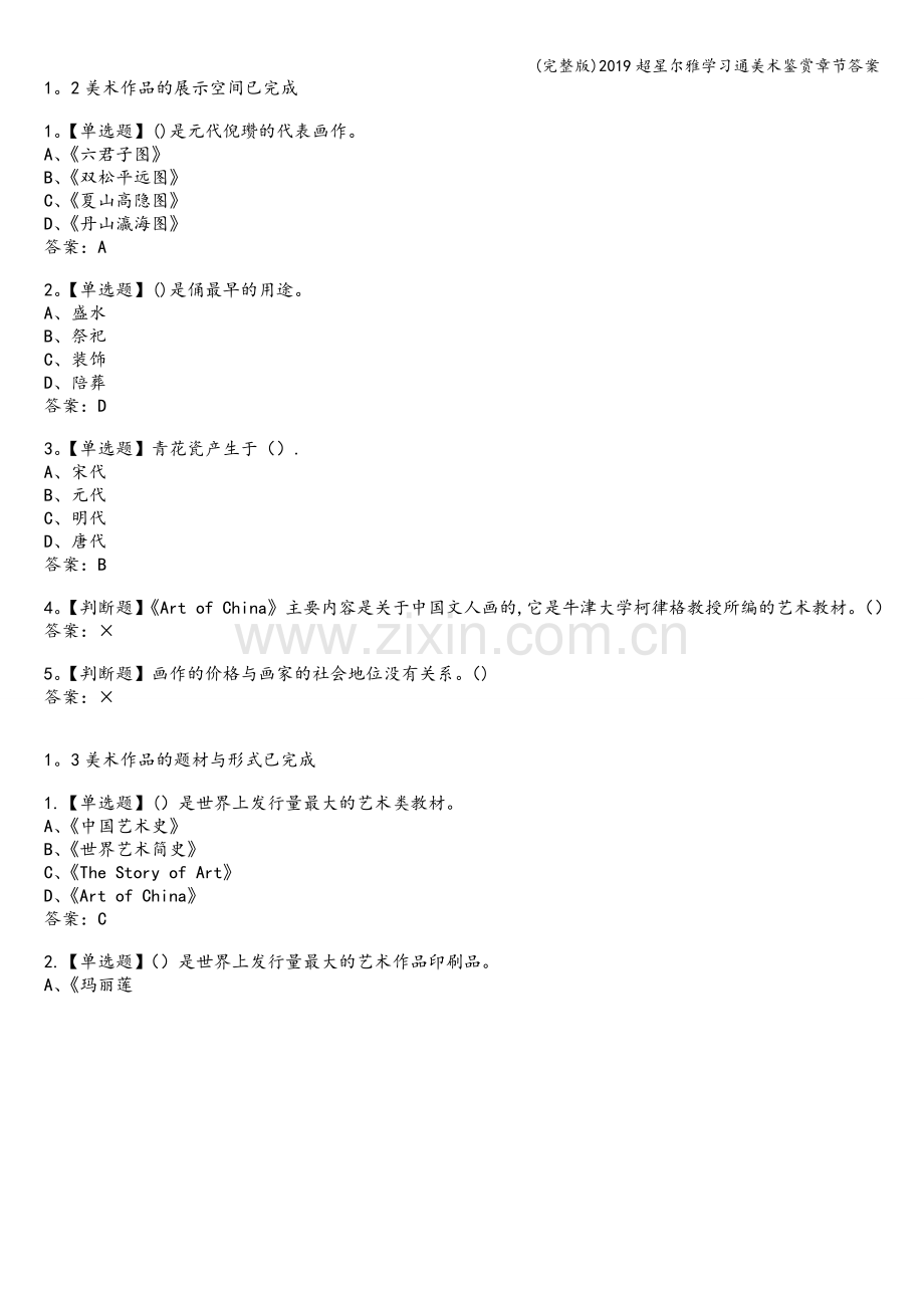 2019超星尔雅学习通美术鉴赏章节答案.doc_第2页