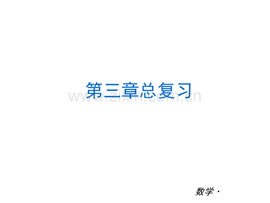 代数式复习PPT.ppt_第1页