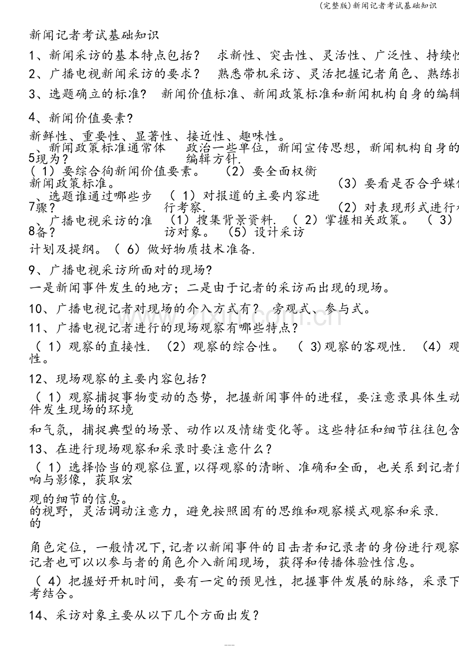 新闻记者考试基础知识.doc_第1页