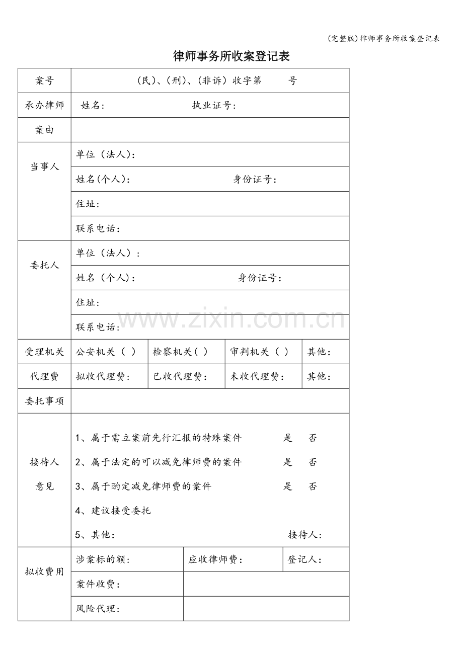 律师事务所收案登记表.doc_第1页