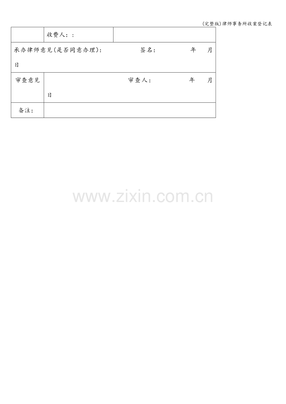 律师事务所收案登记表.doc_第2页