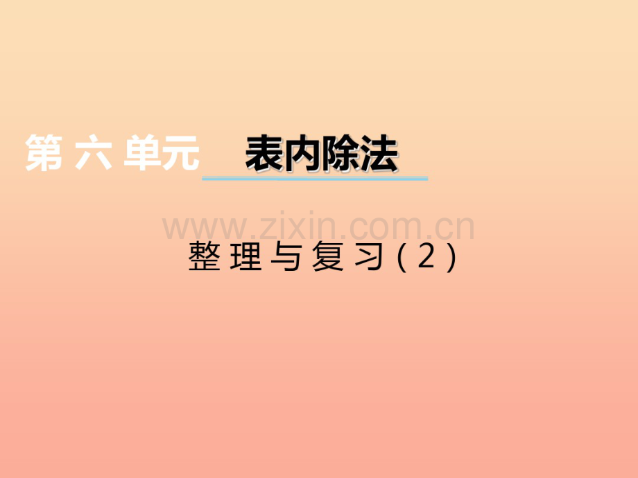 2019秋二年级数学上册第六单元测量长度第19课时整理与复习课件西师大版.pdf_第1页