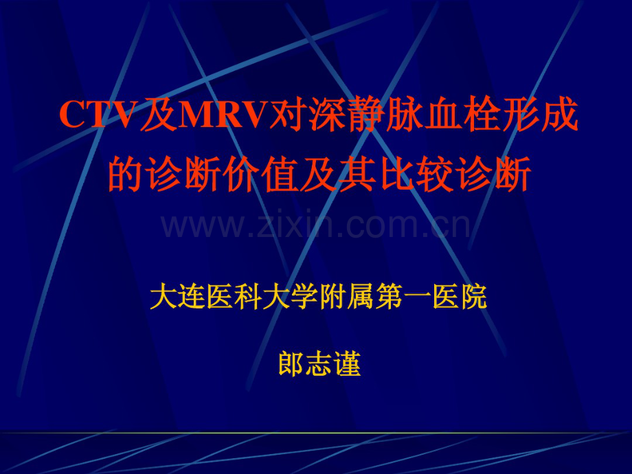 深静脉血栓的CTV、MRV.pdf_第1页
