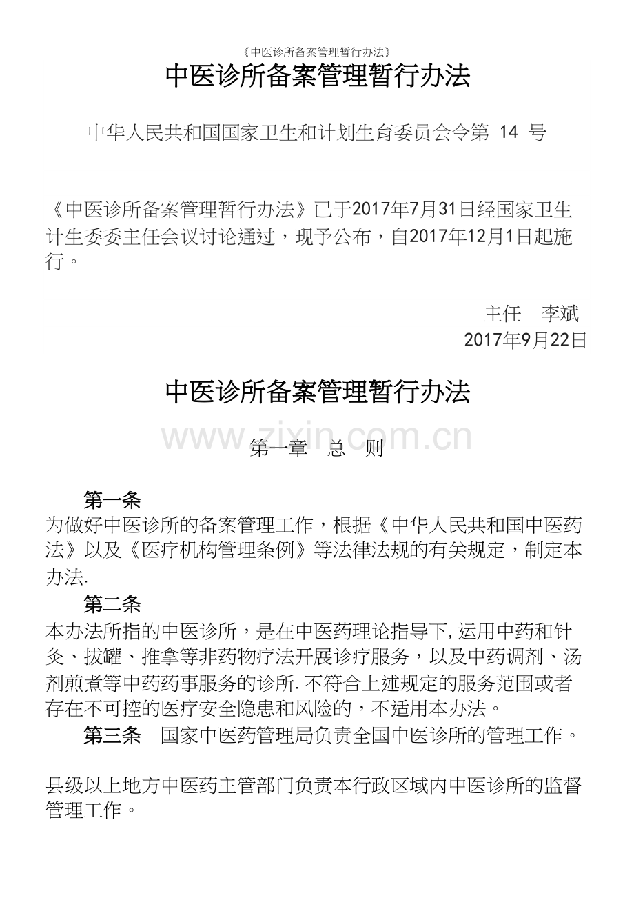 《中医诊所备案管理暂行办法》.docx_第2页