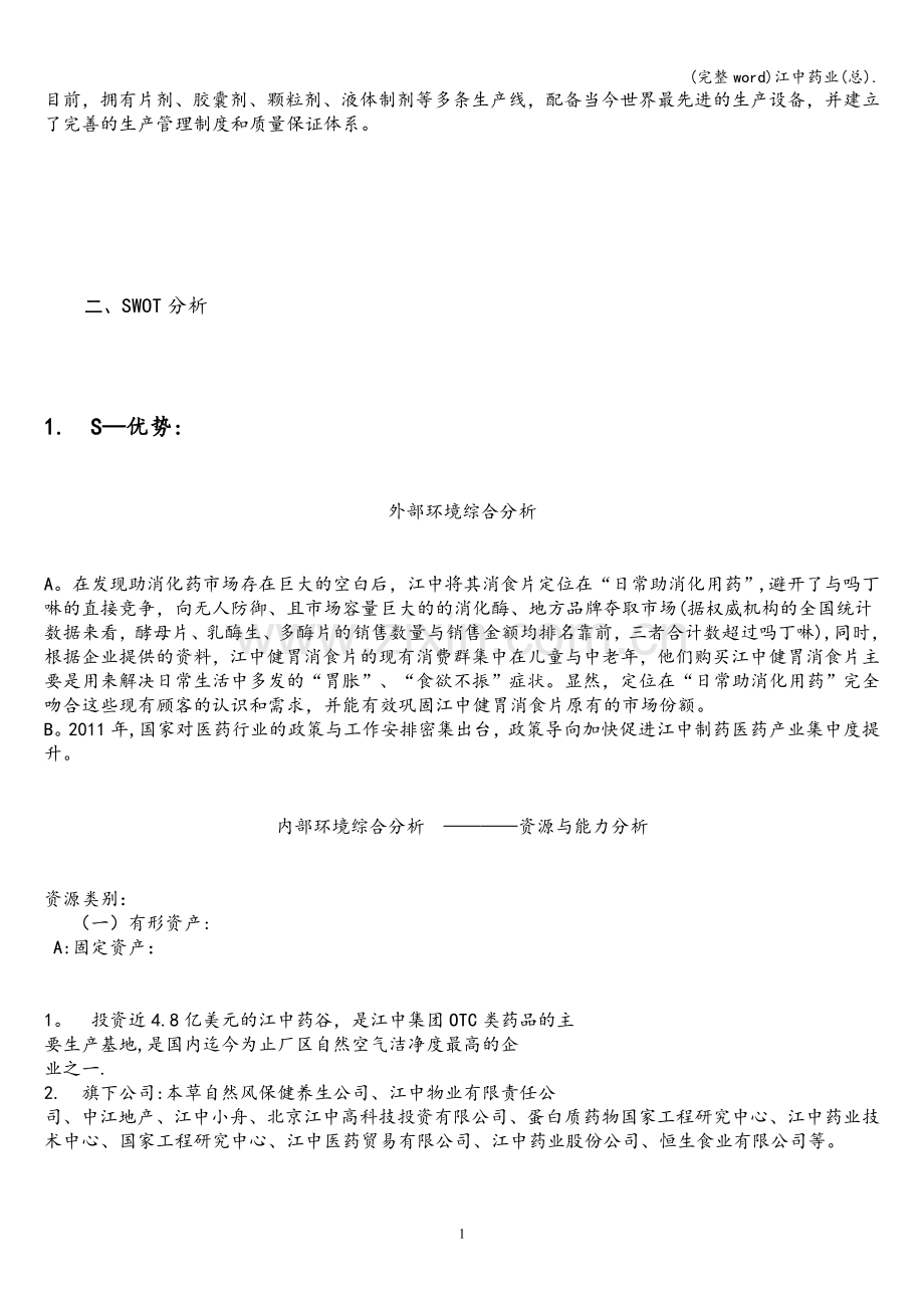 江中药业(总)..doc_第2页