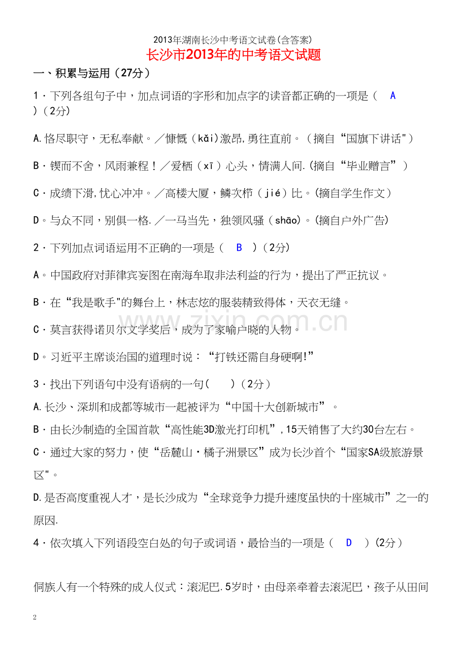 年湖南长沙中考语文试卷(含答案).docx_第2页