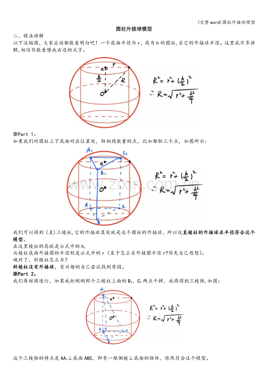 圆柱外接球模型.doc_第1页